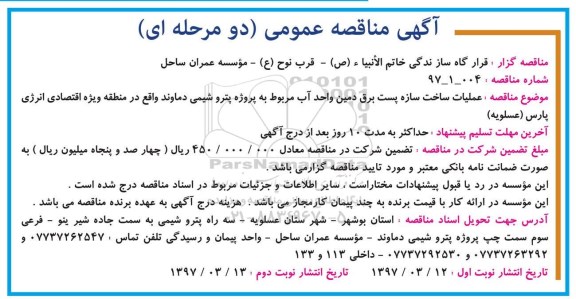 مناقصه عمومی, مناقصه عملیات ساخت سازه پست برق... نوبت دوم