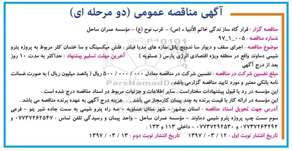 مناقصه عمومی, مناقصه اجرای سقف و دیوار ساندویچ پانل سازه های مدیا فیلتر... نوبت دوم