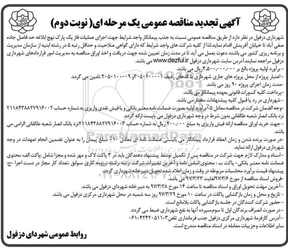 آگهی تجدید مناقصه عمومی یک مرحله ای, تجدید مناقصه جذب پیمانکار واجد شرایط جهت اجرای عملیات فاز یک  - نوبت دوم  