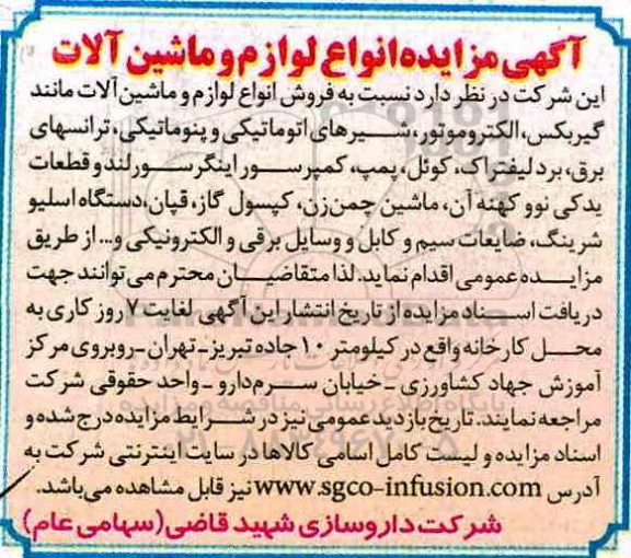 آگهی مزایده ، مزایده انواع لوازم و ماشین آلات