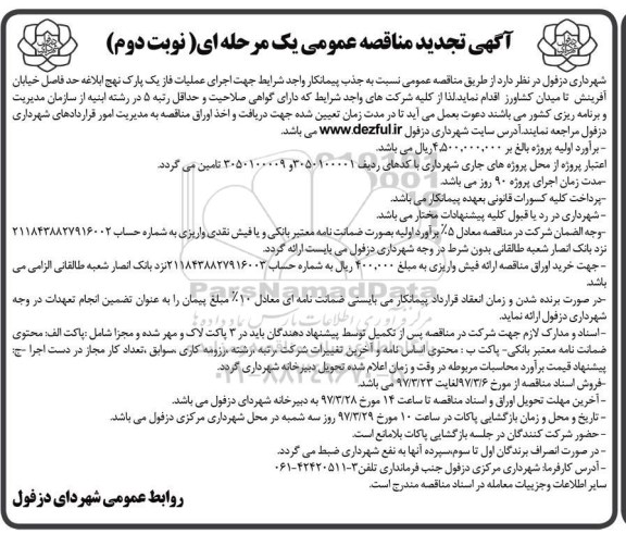 آگهی تجدید مناقصه عمومی یک مرحله ای, تجدید مناقصه جذب پیمانکار جهت اجرای عملیات فاز یک - نوبت دوم 