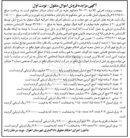 اگهی مزایده , مزایده انواع لوله ، نبشی ، ورق استیل و...