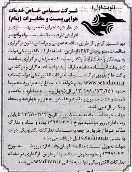 مناقصه , مناقصه  اجرای تعمیر ، بهسازی و افزایش ظرفیت یک باب سوله 