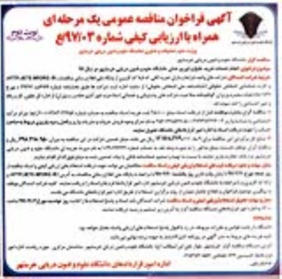 آگهی فراخوان مناقصه عمومی, فراخوان مناقصه انجام خدمات خرید، طبخ و توزیع غذای دانشگاه (نوبت دوم)
