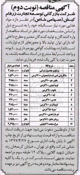 آگهی مناقصه , مناقصه خریداری مواد غذایی مورد نیاز سالیانه -نوبت دوم