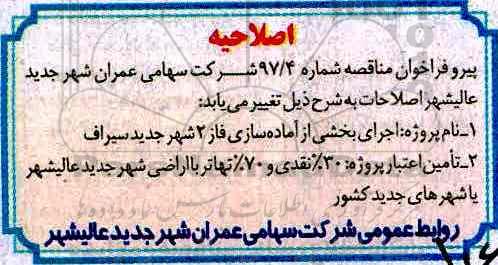 اصلاحیه فراخوان عمومی مناقصه, فراخوان مناقصه اجرای آماده سازی فاز 2 