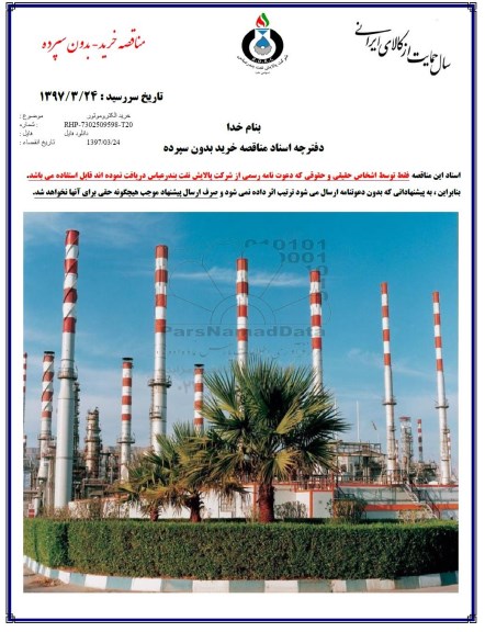 مناقصه, مناقصه خرید الکتروموتور 