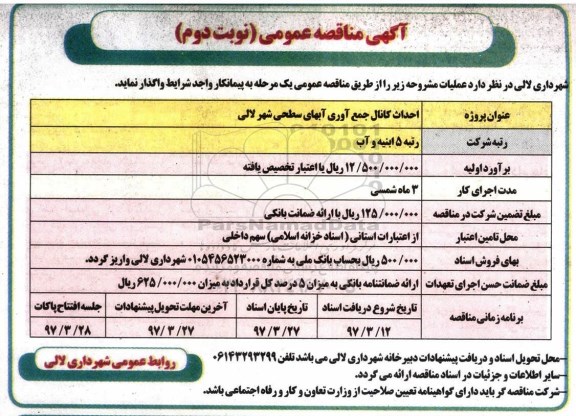 اگهی مناقصه , مناقصه احداث کانال جمع آوری آبهای سطحی نوبت دوم