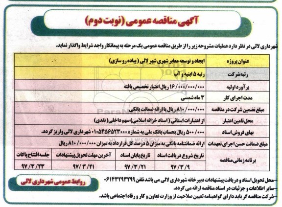 اگهی مناقصه , مناقصه ایجاد و توسعه معابر شهری نوبت دوم