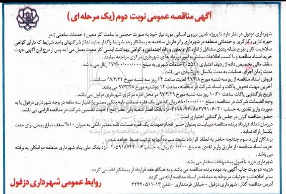 مناقصه عمومی, مناقصه تامین نیروی انسانی حجمی- نوبت دوم 