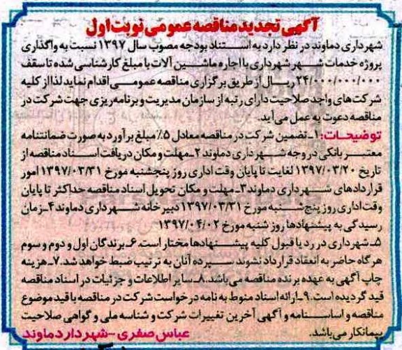 آگهی مناقصه عمومی, تجدید مناقصه واگذاری پروژه خدمات شهر شهرداری با اجاره ماشین آلات