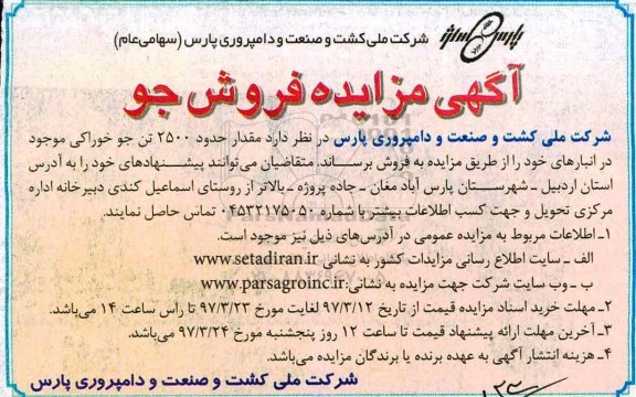 آگهی مزایده , آگهی مزایده مقدار حدود 2500 تن جو خوراکی 