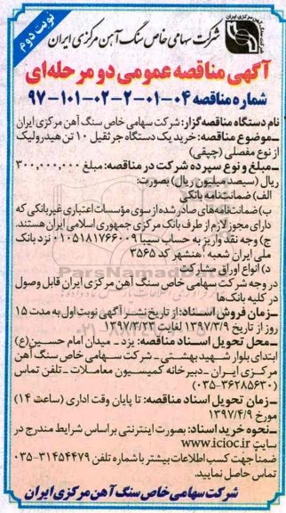 مناقصه، مناقصه خرید یک دستگاه جرثقیل 10 تن هیدرولیک ...نوبت دوم 