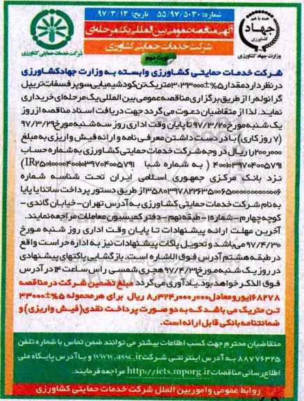 مناقصه عمومی, مناقصه خرید کود شیمیایی سوپر فسفات تریپل گرانوله- نوبت دوم 