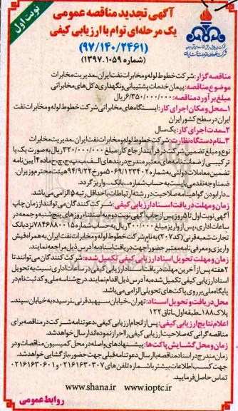 آگهی تجدید مناقصه عمومی, مناقصه پیمان خدمات پشتیبانی و نگهداری دکل های مخابراتی- تجدید 