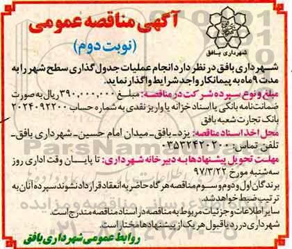 آگهی مناقصه عمومی , مناقصه انجام عملیات جدول گذاری سطح شهر- نوبت دوم 
