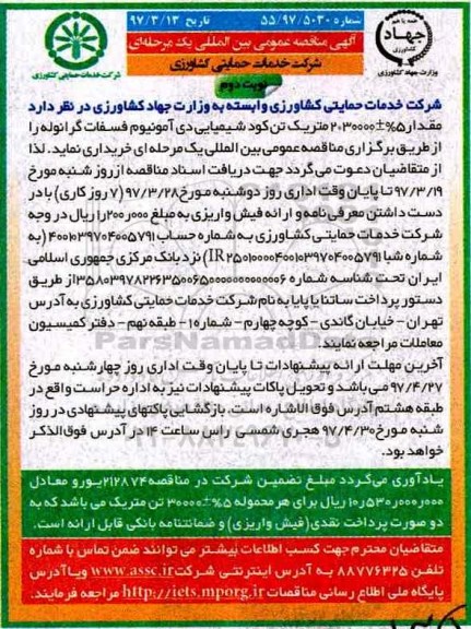 مناقصه عمومی, مناقصه خرید کود شیمیایی دی آمونیم فسفات گرانوله - نوبت دوم 