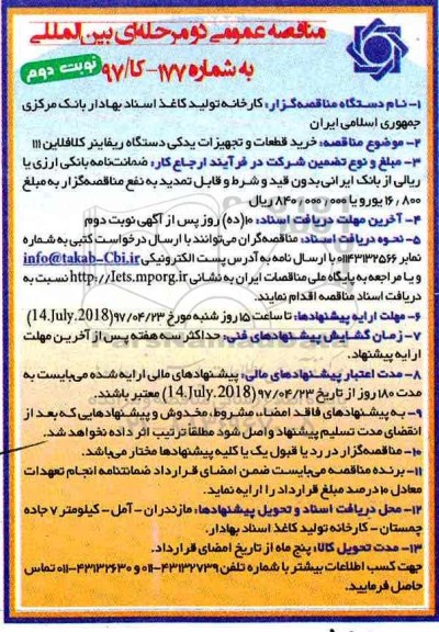 مناقصه عمومی دو مرحله ای بین المللی, مناقصه خرید قطعات و تجهیزات یدکی دستگاه ریفاینر کلافلاین (نوبت دوم)