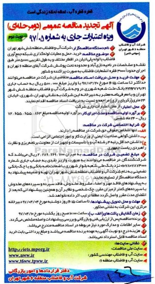 مناقصه , مناقصه تجدید خرید حمل و عملیات لوله گذاری (نوبت دوم)