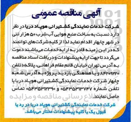 آگهی مناقصه عمومی ، مناقصه ساخت منبع هوایی آب شرب