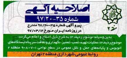 اصلاحیه مناقصه , مناقصه واگذاری اصلاح هندسی در سطح معابر 