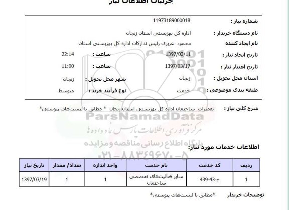 استعلام, تعمیرات ساختمان