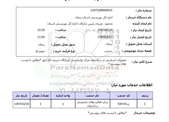 استعلام, تعمیرات اساسی در ساختمان ..