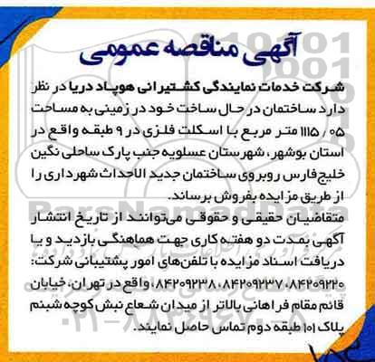 مزایده,مزایده فروش ساختمان در حال ساخت در زمینی مساحت 1115.05متر