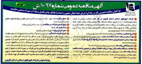 آگهی مناقصه عمومی , مناقصه اجرای خط انتقال ، تجهیز و احداث اطاقک چاه 