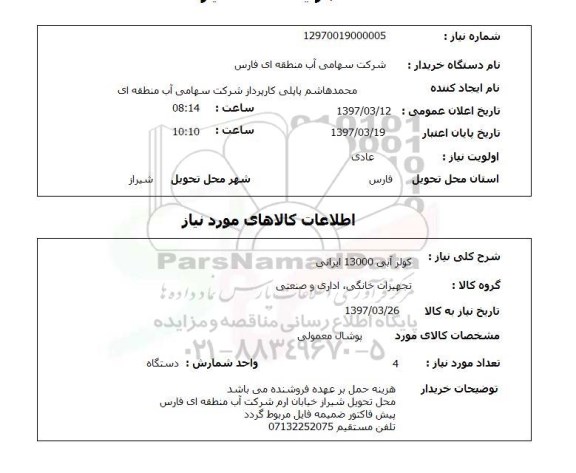 استعلام,استعلام کولر آبی 13000 ایرانی