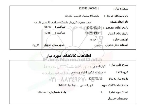 استعلام,استعلام کولر ال جی
