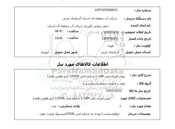 استعلام,استعلام بوش فیبری پمپ vd4