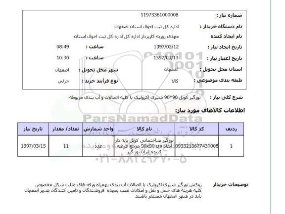 استعلام, نورگیر کوپل 90*90 شیری اکرولیک ..