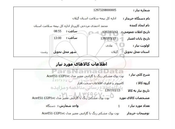 استعلام , استعلام نوت بوک ...