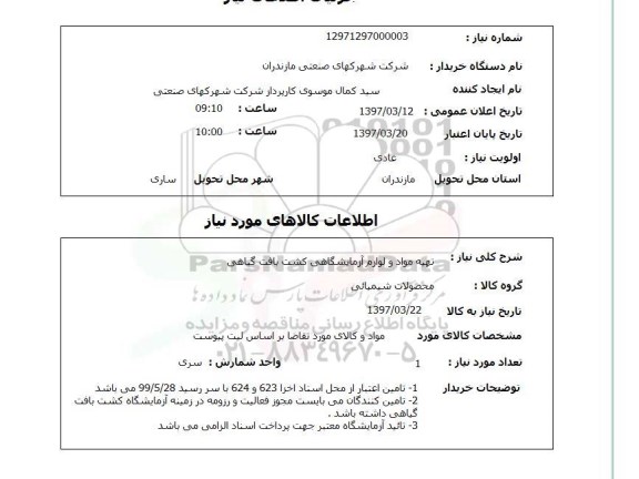 استعلام, استعلام تهیه مواد و لوازم آزمایشگاهی کشت بافت گیاهی...