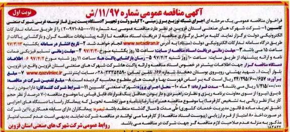 آگهی مناقصه عمومی , مناقصه عمومی اجرای شبکه توزیع برق زمینی 20 کیلوولت و تجهیز 2 دستگاه پست برق