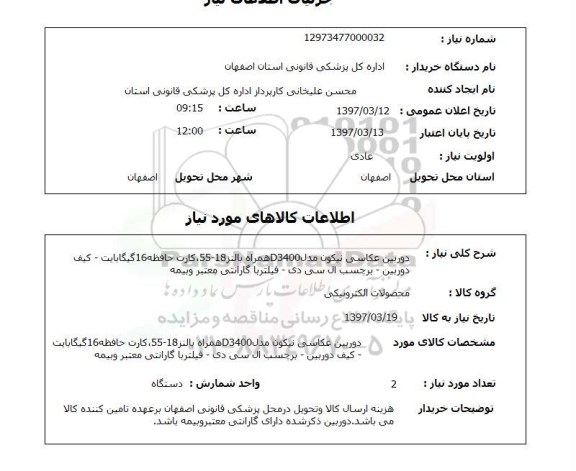 استعلام, استعلام دوربین عکاسی ...