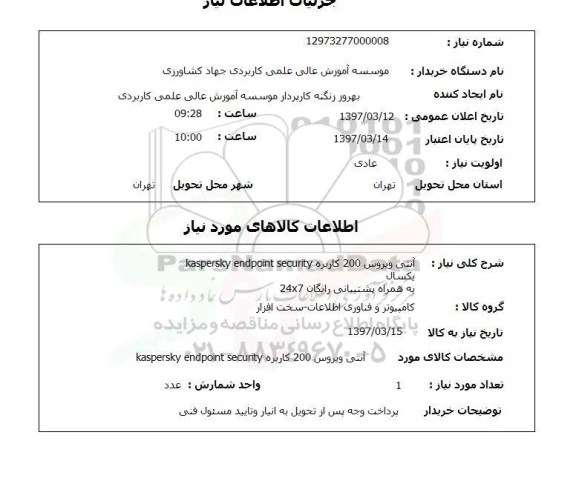 استعلام,آنتی ویروس 200 کاربره...