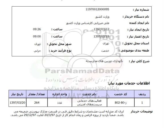 استعلام, استعلام نگهداری دوربینهای مداربسته...