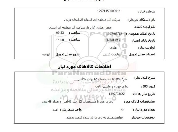 استعلام, باطری UPS با مشخصات 12 ولت 42 آمپر 