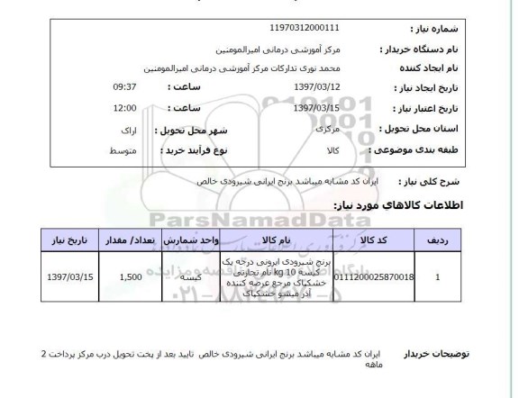 استعلام,استعلام برنج ایرانی شیرودی خالص