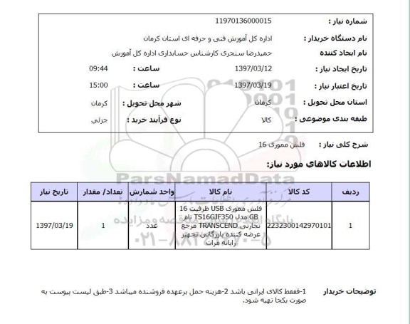 استعلام,استعلام فلش مموری 16