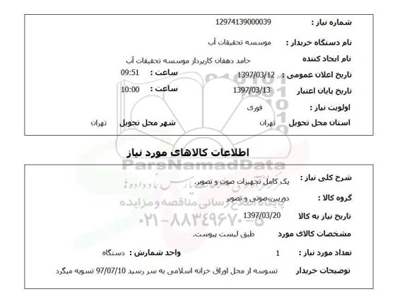 استعلام ,استعلام پک کامل تجهیزات صوت و تصویر