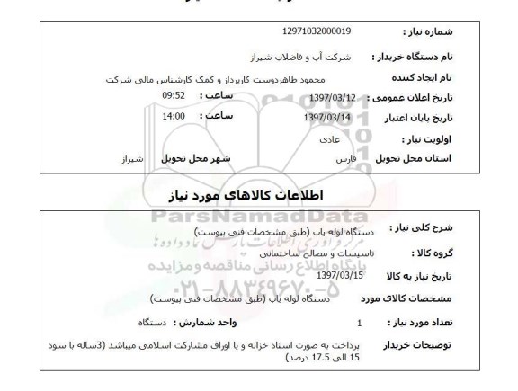 استعلام, استعلام دستگاه لوله یاب...