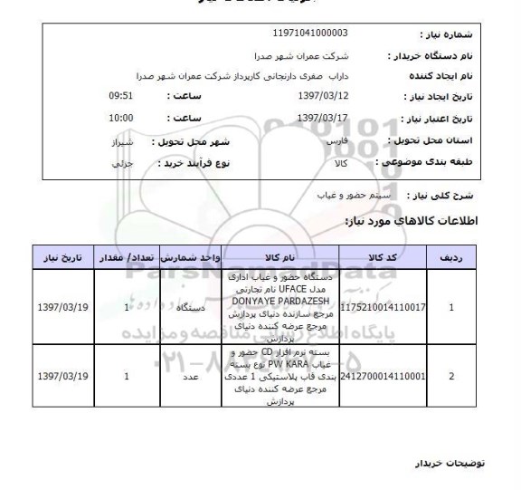 استعلام , استعلام سیستم حضور و غیاب ...