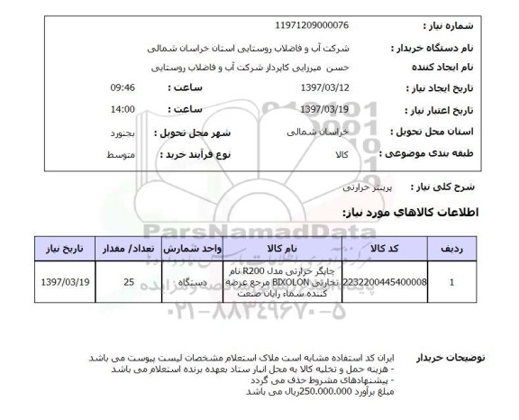 استعلام,پرینتر حرارتی