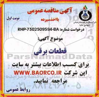 مناقصه ،مناقصه قطعات برقی