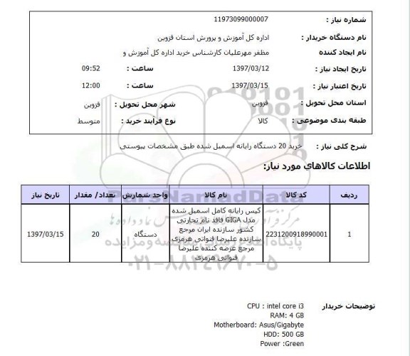 استعلام, استعلام خرید رایانه ...