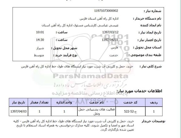 استعلام,خرید، حمل و کلرزنی آب شرب...