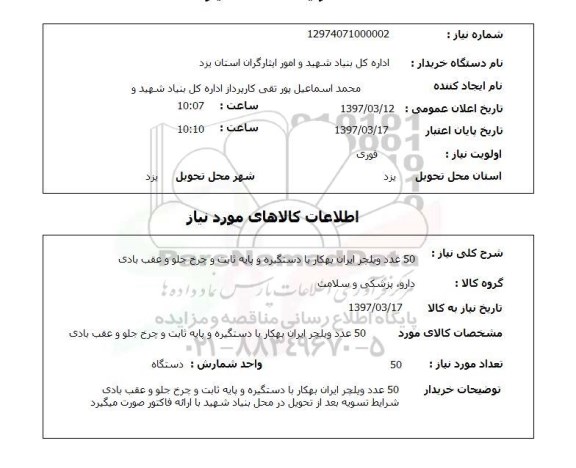 استعلام,  50 عدد ویلچر ایران بهکار با دستگیره و پایه ثابت و چرخ جلو و عقب بادی 
